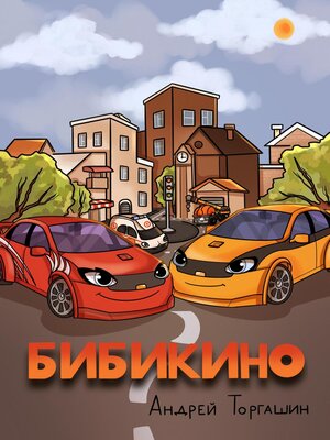 cover image of Бибикино